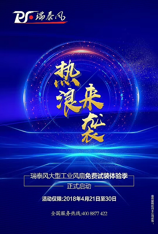 瑞泰風(fēng)大型廠房降溫，免費(fèi)試裝