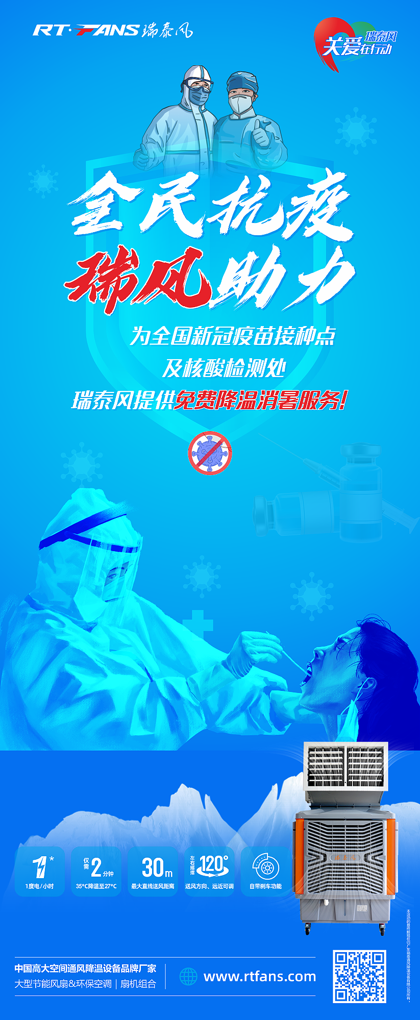 “全民抗疫，瑞風(fēng)助力”瑞泰風(fēng)宣傳海報(bào)