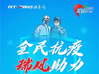 助力抗疫，瑞泰風(fēng)公益活動現(xiàn)場進(jìn)行時